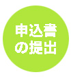 トランクルーム 東京 収納スペース 貸倉庫 申込書の提出