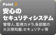 トランクルーム 東京 収納スペース 貸倉庫 Point2　安心のセキュリティシステム